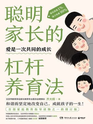 cover image of 聪明家长的杠杆养育法 (The Leverage Parenting Method for Smart Parents)